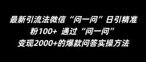 最新引流法微信“问一问”日引精准粉100+  通过“问一问”【揭秘】-星启会