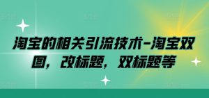 淘宝的相关引流技术-淘宝双图，改标题，双标题等-星启会