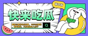 震碎三观的吃瓜故事，一键生成100%过原创，猎奇八卦赛道，简单操作日入几张【揭秘】-星启会