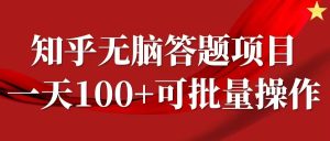 知乎答题项目，日入100+，时间自由，可批量操作【揭秘】-星启会