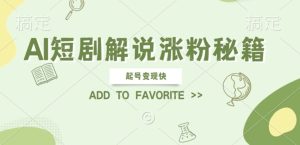 AI短剧解说涨粉，起号变现快， 操作简单，可以矩阵操作【揭秘】-星启会