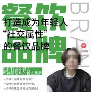 餐饮品牌成为自带流量品牌，让你一年100家的方法，打造成为年轻人“社交属性”的餐饮品牌-星启会