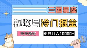 2024视频号三国冷门赛道掘金，条条视频爆款，操作简单轻松上手，新手小白也能月入1w-星启会