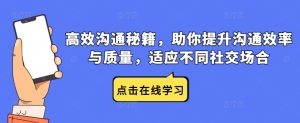 高效沟通秘籍，助你提升沟通效率与质量，适应不同社交场合-星启会