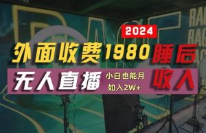 外面收费1980的支付宝无人直播技术+素材，认真看半小时就能开始做，真正睡后收入【揭秘】-星启会