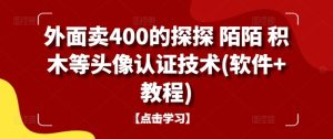 外面卖400的探探 陌陌 积木等头像认证技术(软件+教程)-星启会