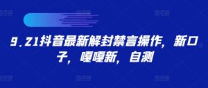 9.21抖音最新解封禁言操作，新口子，嘎嘎新，自测-星启会