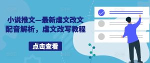 小说推文—最新虐文改文配音解析，虐文改写教程-星启会