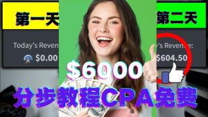 短时间赚6000美元分步教程CPA营销免费流量方法赚钱项目!-星启会
