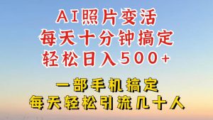 利用AI软件让照片变活，发布小红书抖音引流，一天搞了四位数，新玩法，赶紧搞起来【揭秘】-星启会