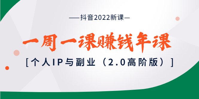 图片[1]-抖音2022新课：一周一课赚钱年课：个人IP与副业（2.0高阶版）-星启会