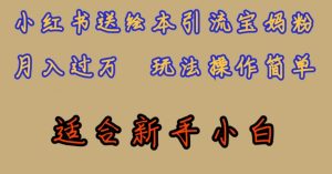 全网首发，小红书绘本引流宝妈粉，月入过万，玩法操作简单，适合新手小白【揭秘】-星启会