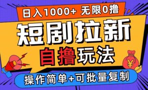 2024短剧拉新自撸玩法，无需注册登录，无限零撸，批量操作日入过千【揭秘】-星启会