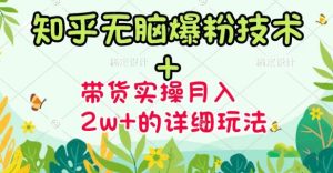 商梦网校-《知乎无脑爆粉技术》+图文带货月入2W+的玩法送素材-星启会