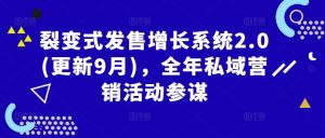 裂变式发售增长系统2.0(更新9月)，全年私域营销活动参谋-星启会