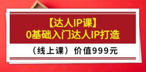 交个朋友【达人IP课】0基础入门达人IP打造（线上课）价值999元-星启会