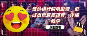 低价格代购电影票，低成本信息差项目，详细教学【揭秘】-星启会