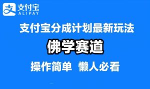 支付宝分成计划，佛学赛道，利用软件混剪，纯原创视频，每天1-2小时，保底月入过W【揭秘】-星启会
