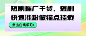短剧推广干货，短剧快速涨粉做锚点挂载-星启会