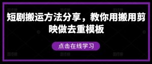 短剧搬运方法分享，教你用搬用剪映做去重模板-星启会