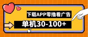 零撸看广告，下载APP看广告，单机30-100+安卓手机就行【揭秘】-星启会