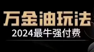 2024最牛强付费，万金油强付费玩法，干货满满，全程实操起飞-星启会