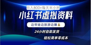 小红书虚拟资料项目，日入8张，简单易操作，24小时网盘自动发货，零成本，轻松玩赚副业-星启会
