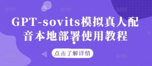GPT-sovits模拟真人配音本地部署使用教程-星启会