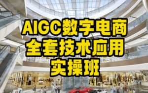 AIGC数字电商全套技术应用实操班，轻松打造高效电商-星启会