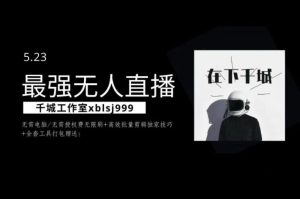 千城最强硬改手机抖音无人直播，无需电脑无需授权费无限刷，破注册频繁完美解决方案-星启会
