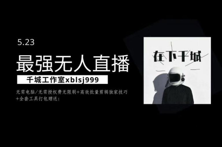 图片[1]-千城最强硬改手机抖音无人直播，无需电脑无需授权费无限刷，破注册频繁完美解决方案-星启会