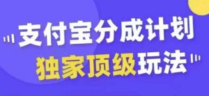 支付宝分成计划独家顶级玩法，从起号到变现，无需剪辑基础，条条爆款，天天上热门-星启会