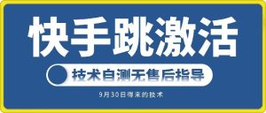 快手账号跳激活技术，技术自测-星启会
