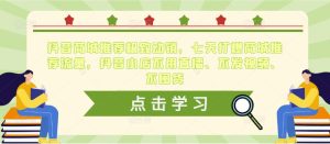 抖音商城推荐极致动销，七天打爆商城推荐流量，抖音小店不用直播、不发视频、不囤货-星启会