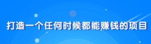 教你快速打造属于自己的个人IP，一个任何时候都能赚钱的IP-星启会