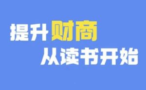 财商深度读书(更新9月)，提升财商从读书开始-星启会
