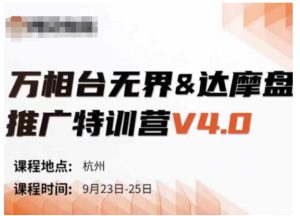 万相台无界-达摩盘推广特训营V4.0.9月23-25号线下课录音+字幕+思维导图-星启会