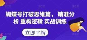 蝴蝶号打破思维篇， 精准分析 重构逻辑 实战训练-星启会