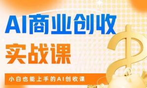 AI商业掘金实战课，小白也能上手的AI创收课-星启会