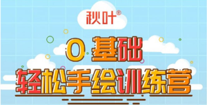 0基础轻松手绘训练营：轻松学会一门能赚钱的技能，好玩又有趣-星启会