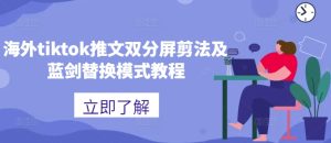 海外tiktok推文双分屏剪法及蓝剑替换模式教程-星启会