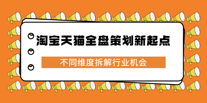 图片[1]-淘宝天猫全盘策划新起点，不同维度拆解行业机会-星启会