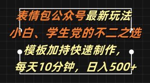 表情包公众号最新玩法，小白、学生党的不二之选，模板加持快速制作，每天10分钟，日入500+-星启会