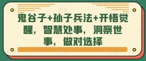 鬼谷子+孙子兵法+开悟觉醒，智慧处事，洞察世事，做对选择-星启会
