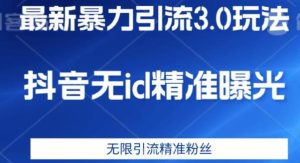 最新暴力引流3.0版本，抖音无id暴力引流各行业精准用户-星启会