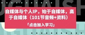 自媒体与个人IP，始于自媒体，高于自媒体（101节音频+资料）-星启会