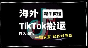 2024最新海外TikTok搬运玩法，一键去重轻松过原创，新手无经验也能日入1k【揭秘】-星启会