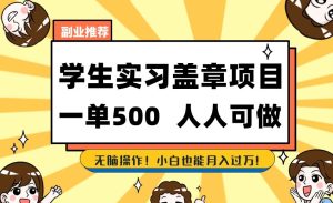副业推荐学生实习盖章项目，一单500人人可做，无脑操作，小白也能月入过万！-星启会