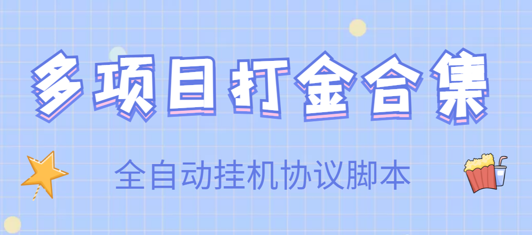 图片[1]-【高端精品】多项目打金合集，全自动挂机协议脚本，日赚几十到几百-星启会