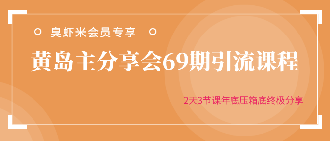 图片[1]-黄岛主分享会69期引流课程，2天3节课年底压箱底终极分享-星启会